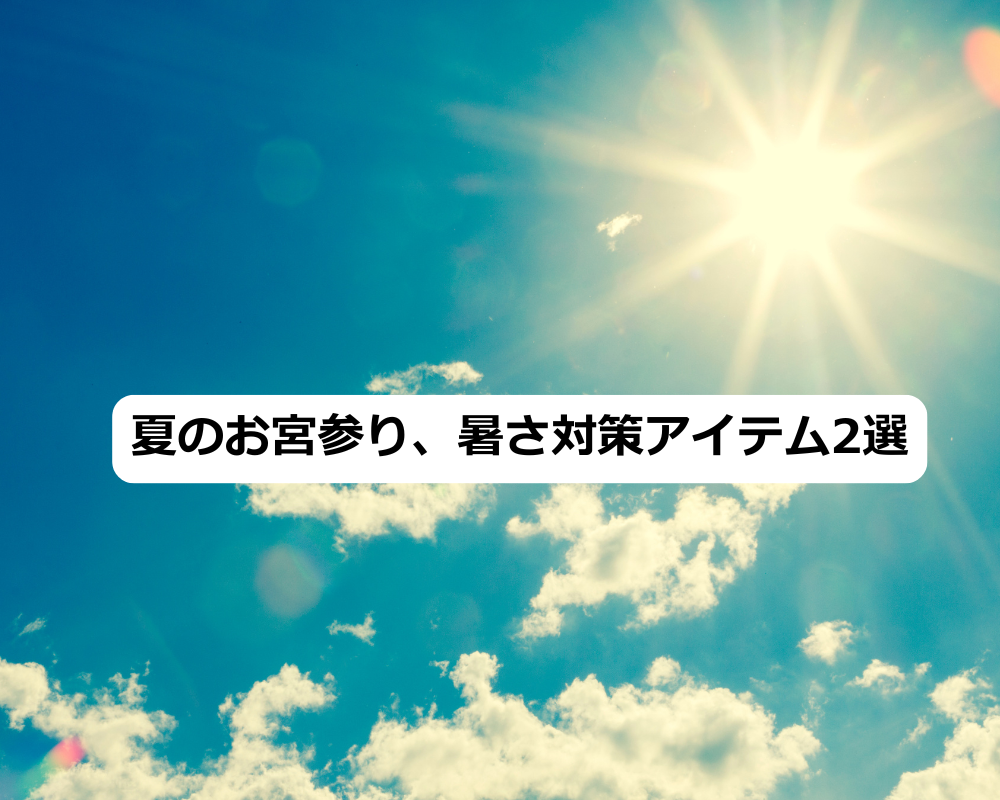 夏のお宮参り、暑さ対策アイテム2選